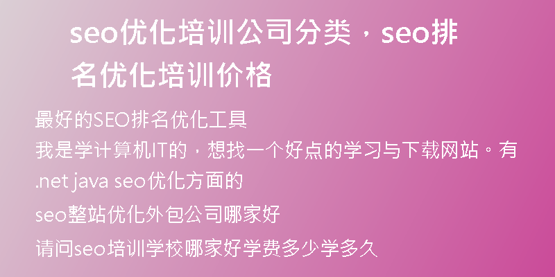 seo优化培训公司分类，seo排名优化培训价格
