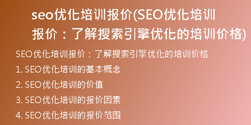 seo优化培训报价(SEO优化培训报价：了解搜索引擎优化的培训价格)
