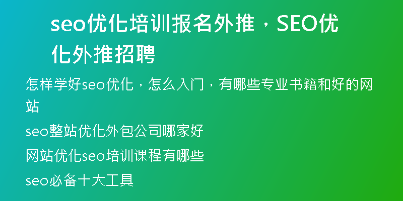 seo优化培训报名外推，SEO优化外推招聘