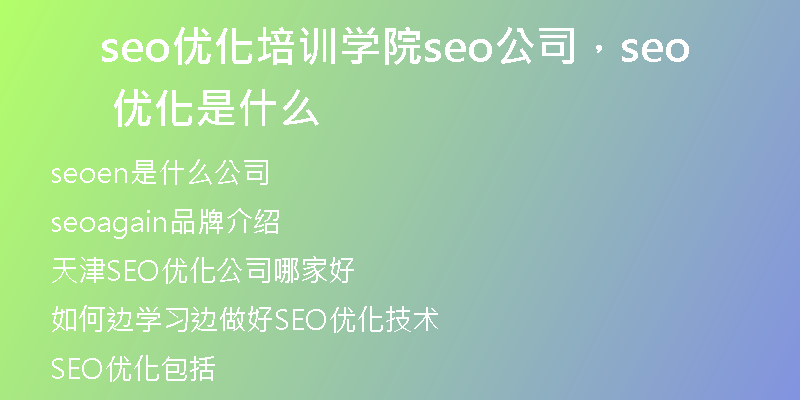 seo优化培训学院seo公司，seo 优化是什么