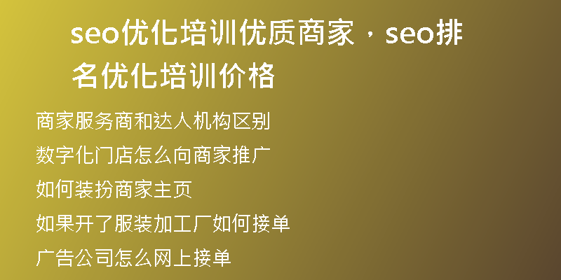 seo优化培训优质商家，seo排名优化培训价格