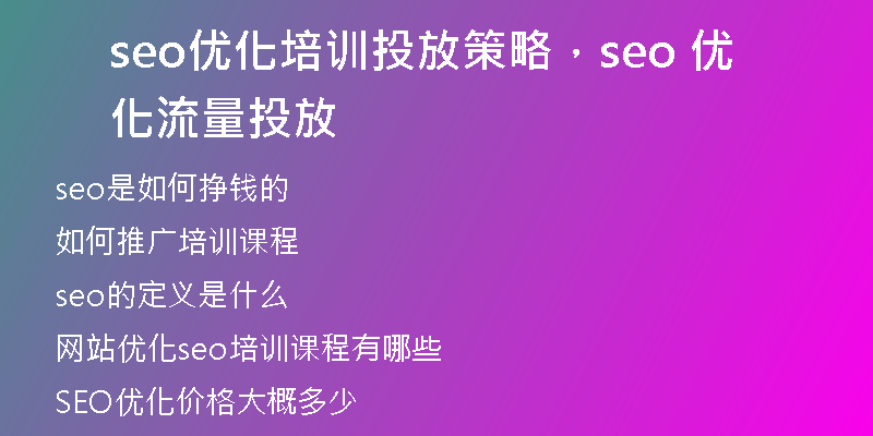seo优化培训投放策略，seo 优化 流量投放