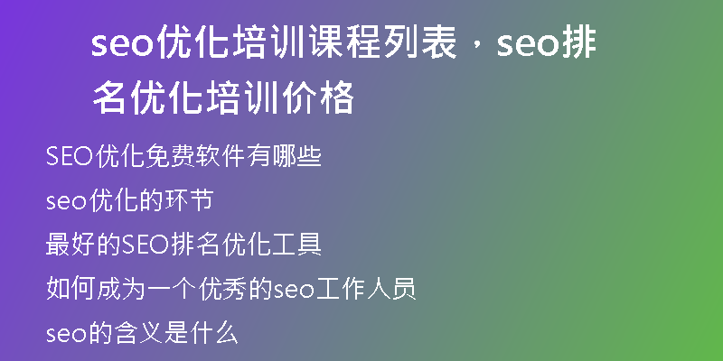 seo优化培训课程列表，seo排名优化培训价格
