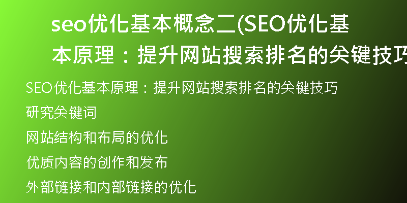 seo优化基本概念二(SEO优化基本原理：提升网站搜索排名的关键技巧)