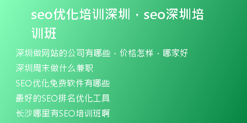 seo优化培训深圳，seo深圳培训班
