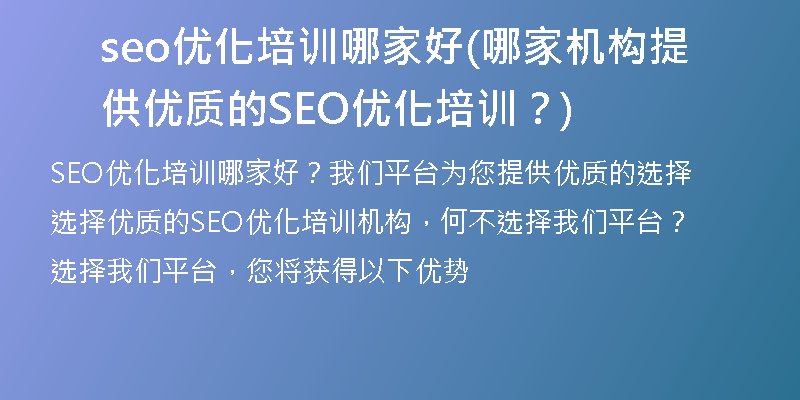 seo优化培训哪家好(哪家机构提供优质的SEO优化培训？)