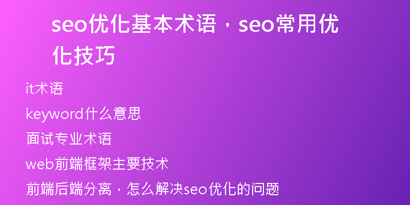 seo优化基本术语，seo常用优化技巧