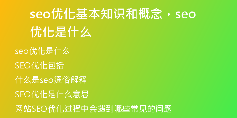 seo优化基本知识和概念，seo 优化是什么