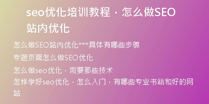 seo优化培训教程，怎么做SEO站内优化
