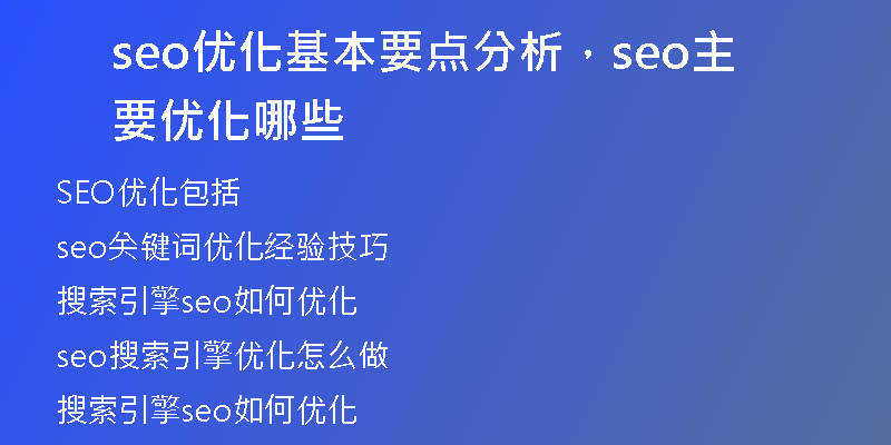 seo优化基本要点分析，seo主要优化哪些