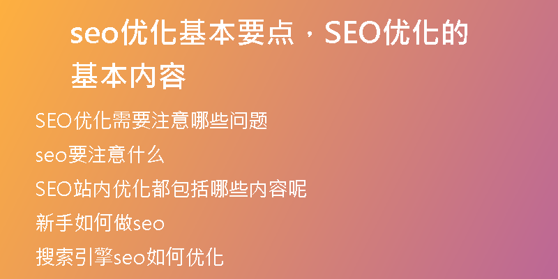seo优化基本要点，SEO优化的基本内容