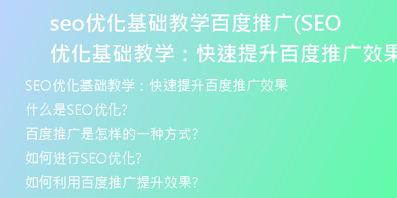 seo优化基础教学百度推广(SEO优化基础教学：快速提升百度推广效果)