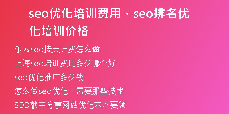 seo优化培训费用，seo排名优化培训价格