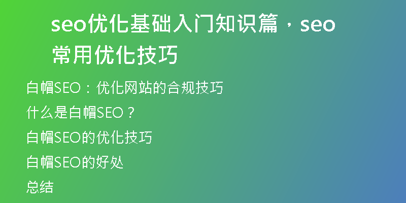 seo优化基础入门知识篇，seo常用优化技巧
