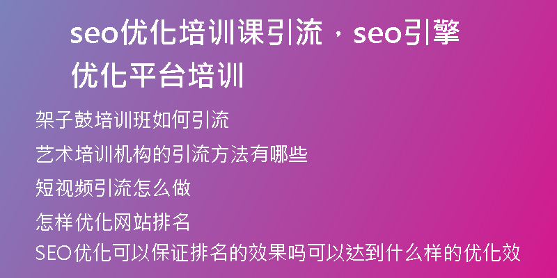 seo优化培训课引流，seo引擎优化平台培训