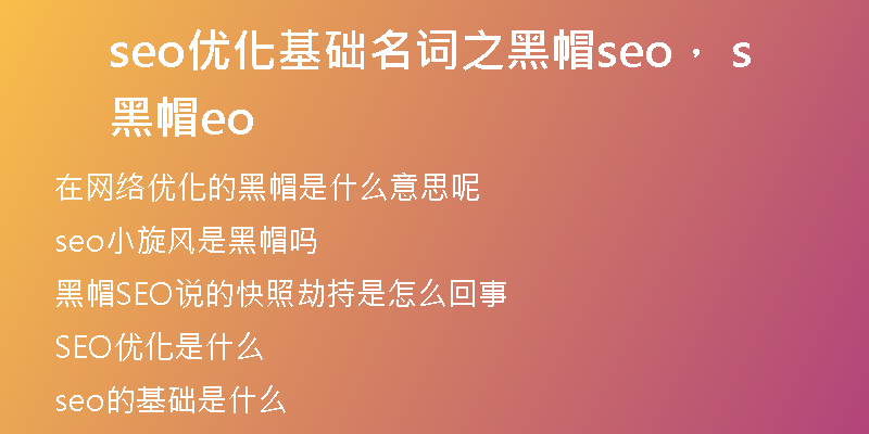 seo优化基础名词之黑帽seo，黑帽 seo