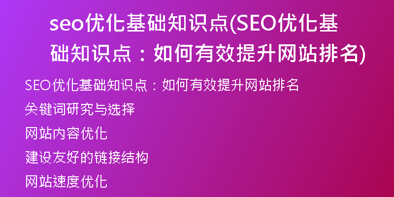 seo优化基础知识点(SEO优化基础知识点：如何有效提升网站排名)