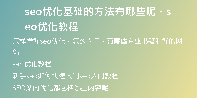 seo优化基础的方法有哪些呢，seo优化教程