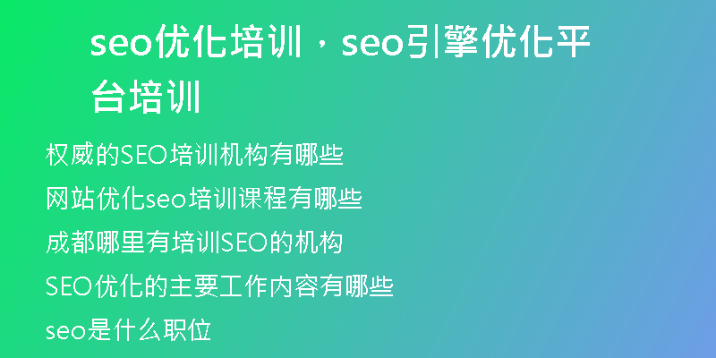 seo优化培训，seo引擎优化平台培训