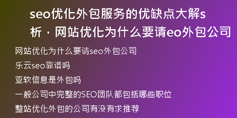 seo优化外包服务的优缺点大解析，网站优化为什么要请seo外包公司