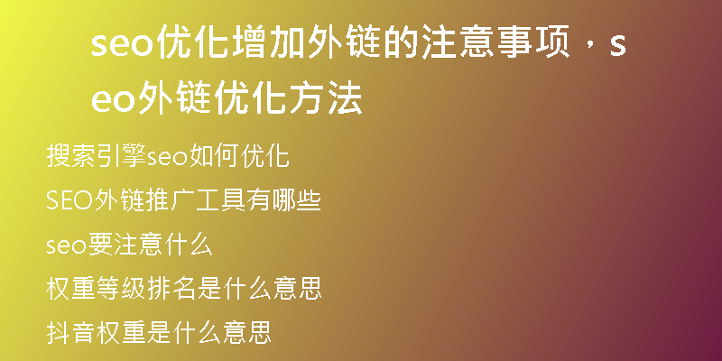 seo优化增加外链的注意事项，seo外链优化方法