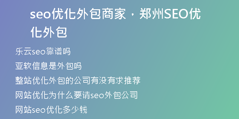 seo优化外包商家，郑州SEO优化外包