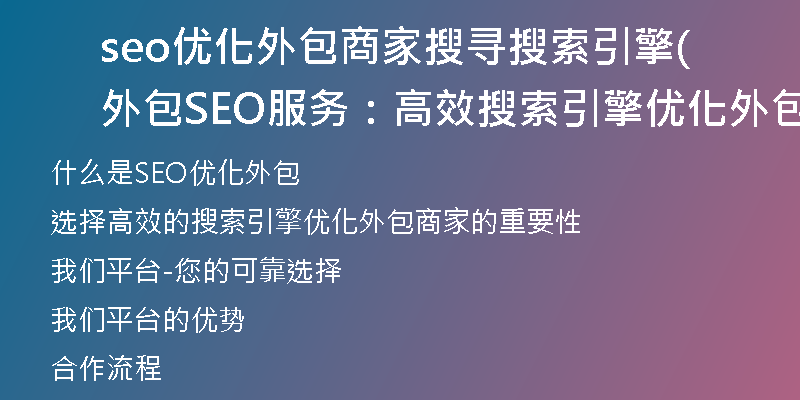 seo优化外包商家搜寻搜索引擎(外包SEO服务：高效搜索引擎优化外包商家)