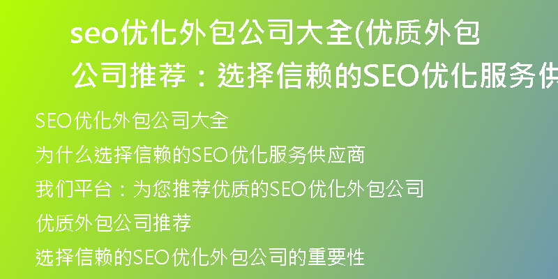 seo优化外包公司大全(优质外包公司推荐：选择信赖的SEO优化服务供应商)