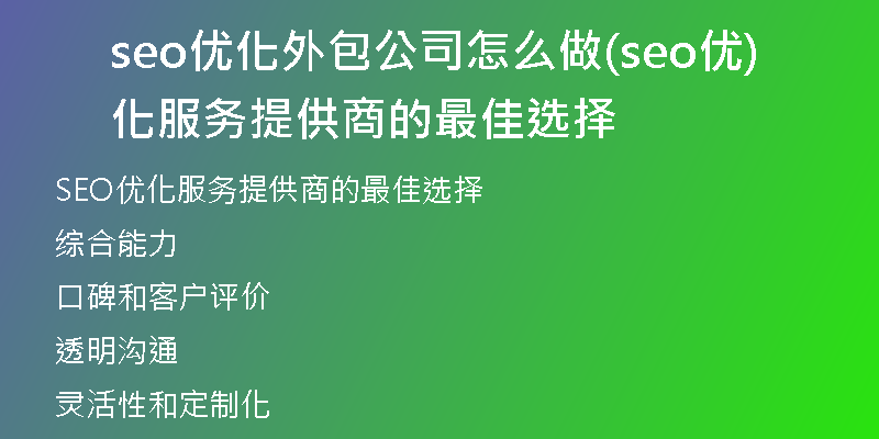 seo优化外包公司怎么做(seo优化服务提供商的最佳选择)
