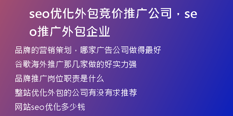 seo优化外包竞价推广公司，seo推广外包企业