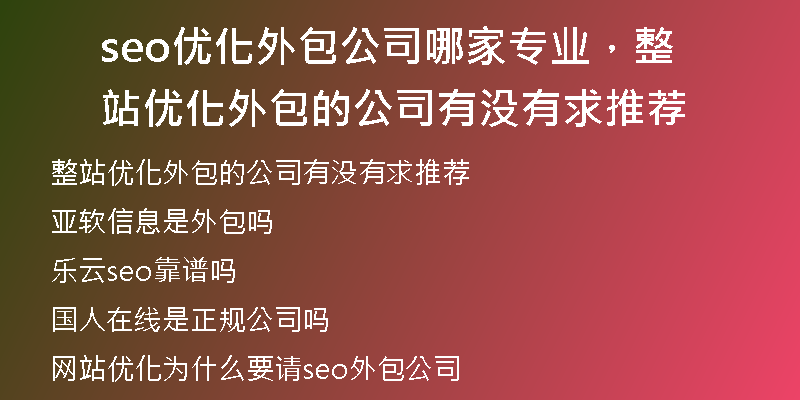 seo优化外包公司哪家专业，整站优化外包的公司有没有求推荐