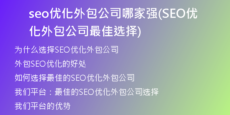 seo优化外包公司哪家强(SEO优化外包公司最佳选择)