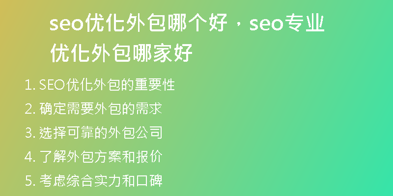 seo优化外包哪个好，seo专业优化外包哪家好