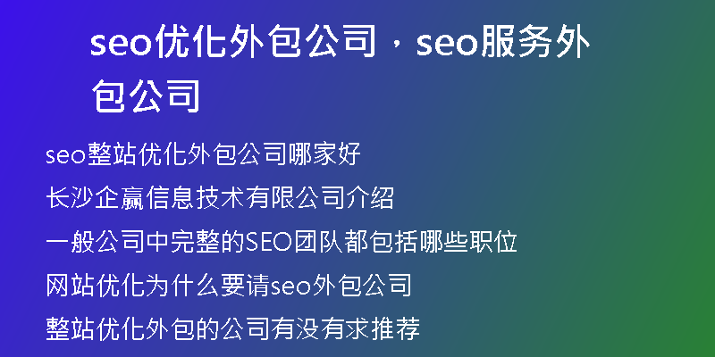 seo优化外包公司，seo服务外包公司