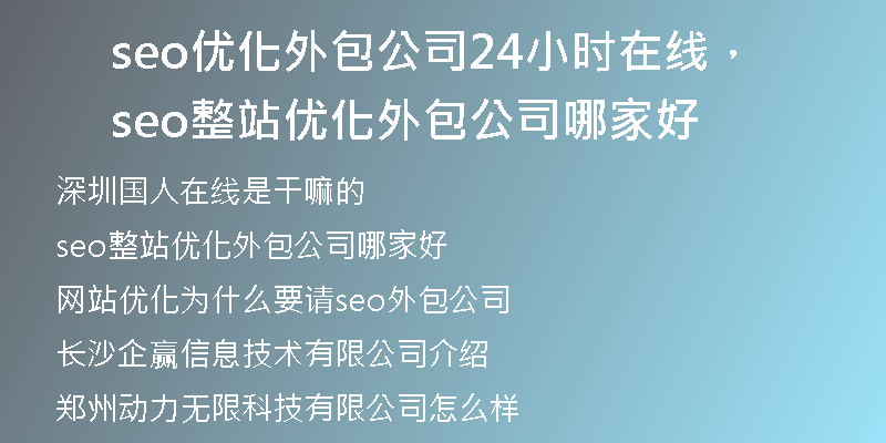 seo优化外包公司24小时在线，seo整站优化外包公司哪家好
