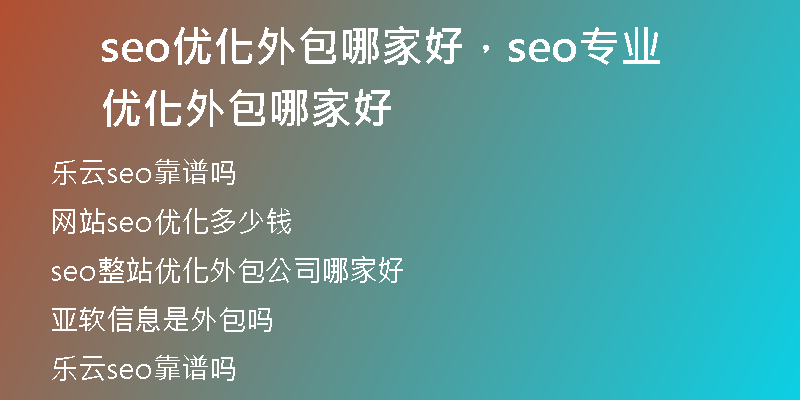 seo优化外包哪家好,seo专业优化外包哪家好