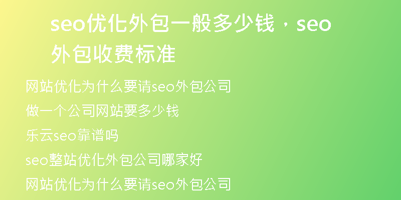 seo优化外包一般多少钱,seo外包收费标准