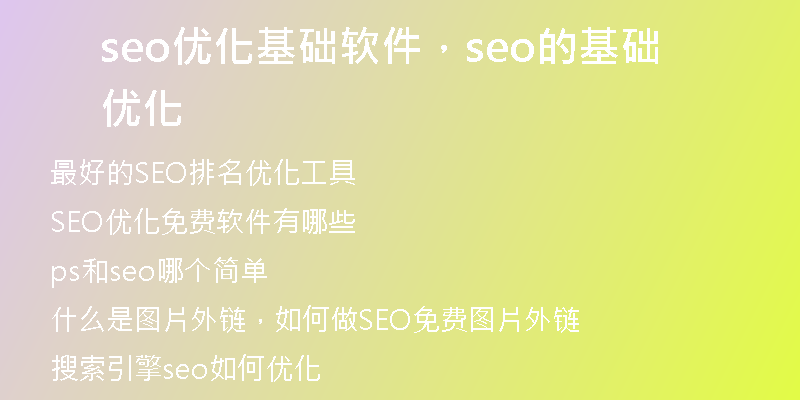 seo优化基础软件，seo的基础优化