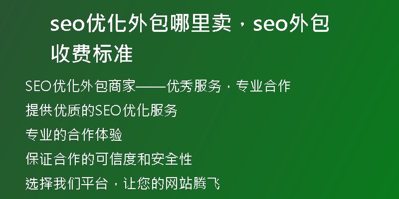 seo优化外包哪里卖，seo外包收费标准
