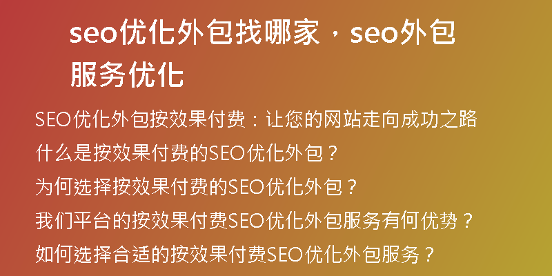 seo优化外包找哪家,seo外包服务优化