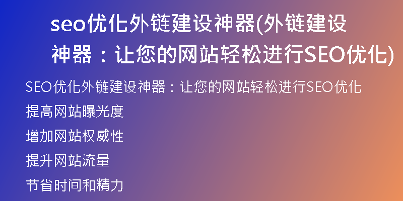 seo优化外链建设神器(外链建设神器：让您的网站轻松进行SEO优化)