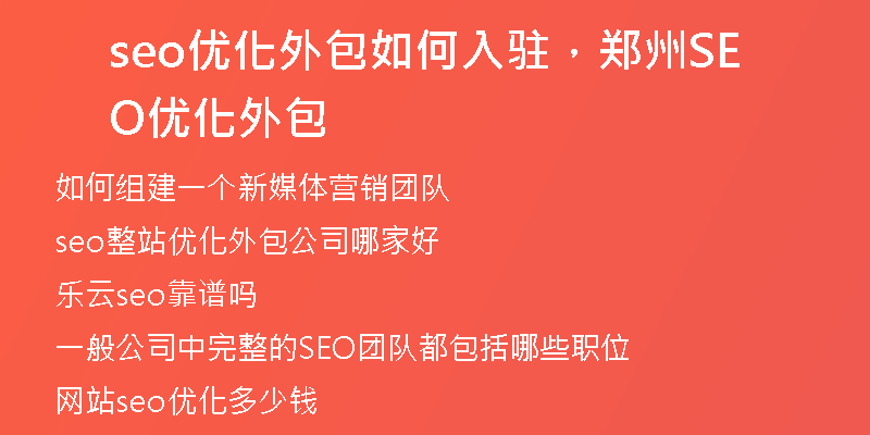 seo优化外包如何入驻,郑州SEO优化外包