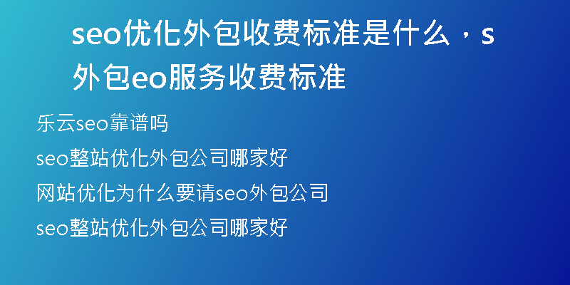 seo优化外包收费标准是什么，外包seo服务收费标准
