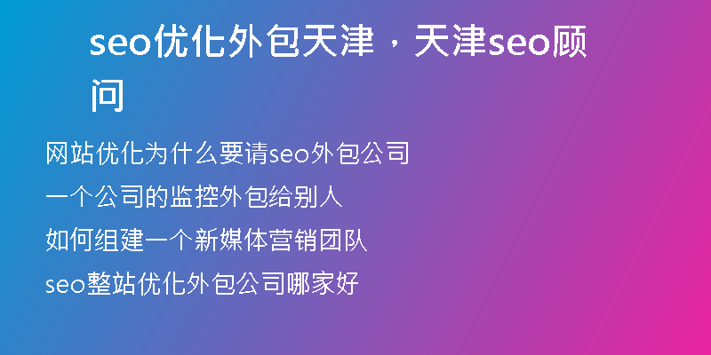 seo优化外包天津,天津seo顾问