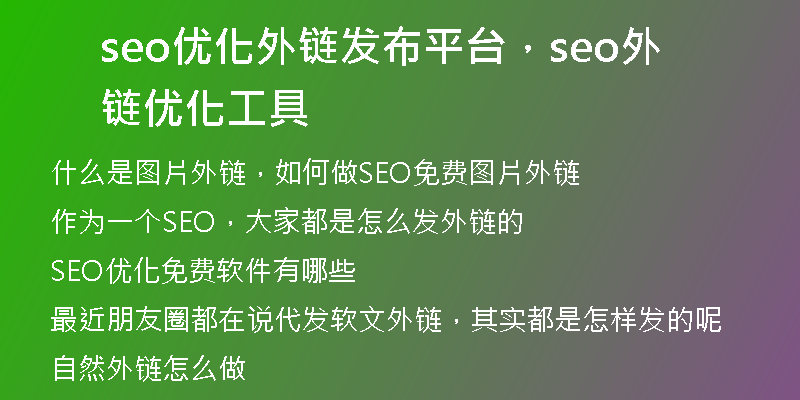 seo优化外链发布平台，seo外链优化工具