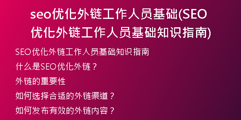 seo优化外链工作人员基础(SEO优化外链工作人员基础知识指南)