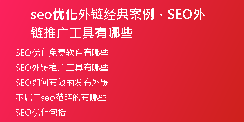 seo优化外链经典案例，SEO外链推广工具有哪些