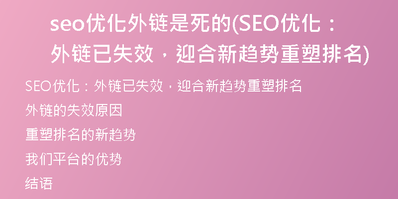 seo优化外链是死的(SEO优化：外链已失效，迎合新趋势重塑排名)