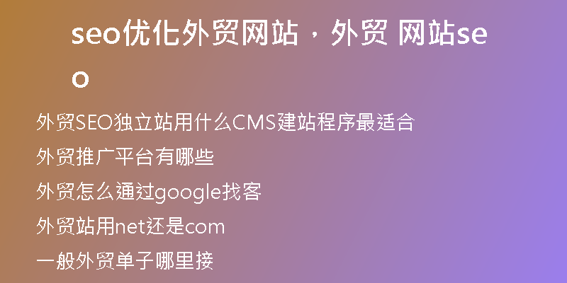 seo优化外贸网站，外贸 网站seo