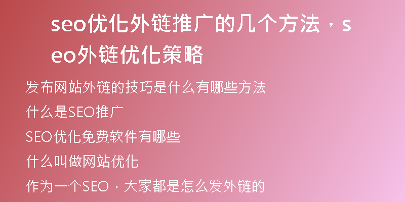 seo优化外链推广的几个方法，seo外链优化策略